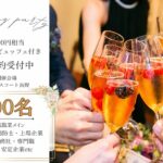 12月6日(日) 13:00〜16:00 　長野市＼Xmas100名合コン♡式場de婚活／《8,000円相当のスイーツビュッフェ》×《高年収・公務員etc魅力的な方と出会う♡》