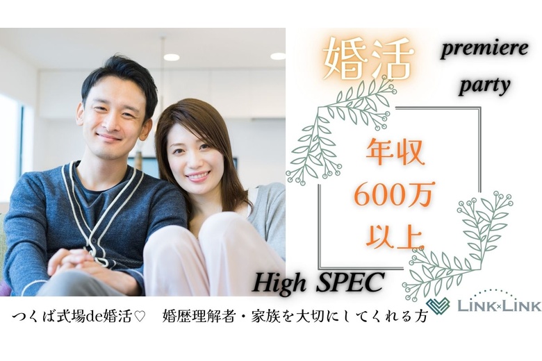 11月29日(日)12:00～13:30　つくば＼アラフォーメイン♡式場de婚活／【年収600万以上etc婚歴理解者】シンママ大歓迎♡ 清潔感がある＆家族を大切にしてくれる人